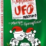 TO ΜΠΛΟΚΑΚΙ ΕΝΟΣ UFO 6: ΤΟ ΜΥΣΤΗΡΙΟ ΤΩΝ ΧΡΙΣΤΟΥΓΕΝΝΩΝ