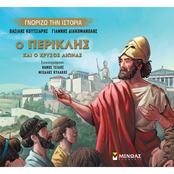 ΓΝΩΡΙΖΩ ΤΗΝ ΙΣΤΟΡΙΑ: Ο ΠΕΡΙΚΛΗΣ ΚΑΙ Ο ΧΡΥΣΟΣ ΑΙΩΝΑΣ