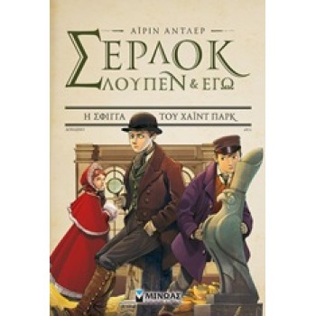 ΣΕΡΛΟΚ ΛΟΥΠΕΝ & ΕΓΩ 8: Η ΣΦΙΓΓΑ ΤΟΥ ΧΑΪΝΤ ΠΑΡΚ