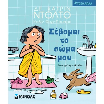 ΣΕΒΟΜΑΙ ΤΟ ΣΩΜΑ ΜΟΥ