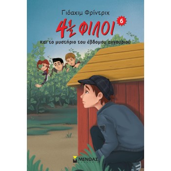 4½ ΦΙΛΟΙ ΚΑΙ ΤΟ ΜΥΣΤΗΡΙΟ ΤΟΥ ΕΒΔΟΜΟΥ ΑΓΓΟΥΡΙΟΥ 2Η ΕΚΔΟΣΗ