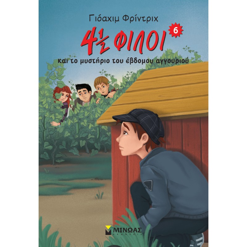 4½ ΦΙΛΟΙ ΚΑΙ ΤΟ ΜΥΣΤΗΡΙΟ ΤΟΥ ΕΒΔΟΜΟΥ ΑΓΓΟΥΡΙΟΥ 2Η ΕΚΔΟΣΗ