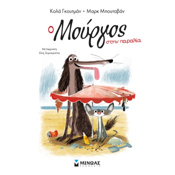 Ο ΜΟΥΡΓΟΣ ΣΤΗΝ ΠΑΡΑΛΙΑ 