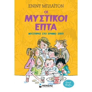 ΟΙ ΜΥΣΤΙΚΟΙ ΕΠΤΑ : ΜΥΣΤΗΡΙΟ ΣΤΟ ΕΡΗΜΟ ΣΠΙΤΙ