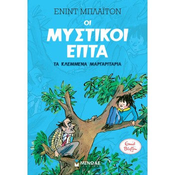 ΟΙ ΜΥΣΤΙΚΟΙ ΕΠΤΑ : ΤΑ ΚΛΕΜΜΕΝΑ ΜΑΡΓΑΡΙΤΑΡΙΑ