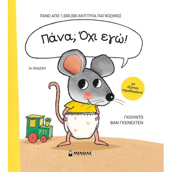 ΠΑΝΑ; ΟΧΙ ΕΓΩ!