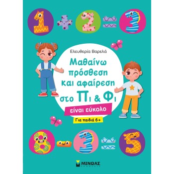 ΜΑΘΑΙΝΩ ΠΡΟΣΘΕΣΗ ΚΑΙ ΑΦΑΙΡΕΣΗ ΣΤΟ ΠΙ   ΦΙ