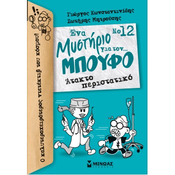 ΕΝΑ ΜΥΣΤΗΡΙΟ ΓΙΑ ΤΟΝ... ΜΠΟΥΦΟ 12: ΑΤΑΚΤΟ ΠΕΡΙΣΤΑΤΙΚΟ