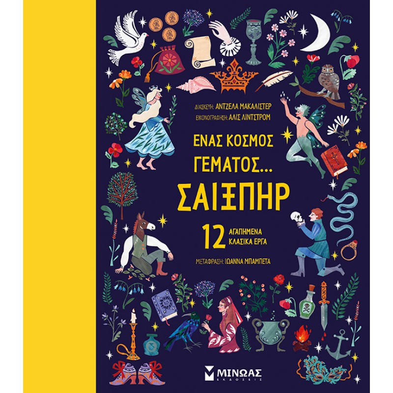 ΕΝΑΣ ΚΟΣΜΟΣ ΓΕΜΑΤΟΣ... ΣΑΙΞΠΗΡ: 12 ΑΓΑΠΗΜΕΝΑ ΚΛΑΣΙΚΑ ΕΡΓΑ