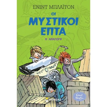 ΟΙ ΜΥΣΤΙΚΟΙ ΕΠΤΑ : Η ΑΠΑΓΩΓΗ