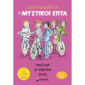 ΟΙ ΜΥΣΤΙΚΟΙ ΕΠΤΑ : ΠΟΥ ΕΙΝΑΙ ΟΙ ΜΥΣΤΙΚΟΙ ΕΠΤΑ