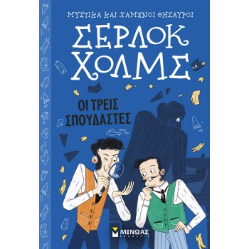 ΣΕΡΛΟΚ ΧΟΛΜΣ ΟΙ ΤΡΕΙΣ ΣΠΟΥΔΑΣΤΕΣ