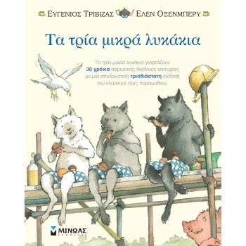 ΤΑ ΤΡΙΑ ΜΙΚΡΑ ΛΥΚΑΚΙΑ - ΠΟΠ ΑΠ