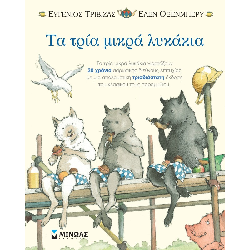 ΤΑ ΤΡΙΑ ΜΙΚΡΑ ΛΥΚΑΚΙΑ - ΠΟΠ ΑΠ