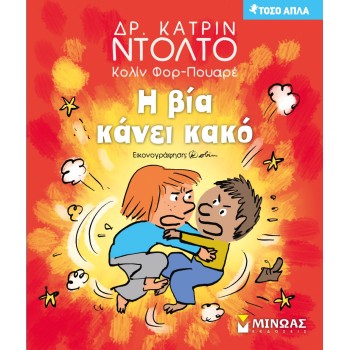 Η ΒΙΑ ΚΑΝΕΙ ΚΑΚΟ