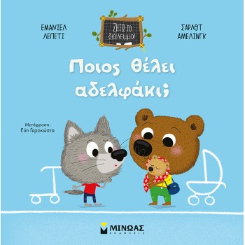 ΠΟΙΟΣ ΘΕΛΕΙ ΑΔΕΛΦΑΚΙ;