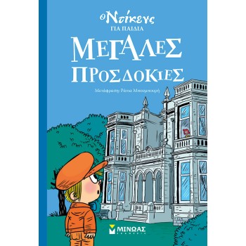Ο ΝΤΙΚΕΝΣ ΓΙΑ ΠΑΙΔΙΑ : ΜΕΓΑΛΕΣ ΠΡΟΣΔΟΚΙΕΣ