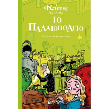 Ο ΝΤΙΚΕΝΣ ΓΙΑ ΠΑΙΔΙΑ : ΤΟ ΠΑΛΑΙΟΠΩΛΕΙΟ