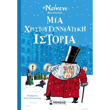  ΜΙΑ ΧΡΙΣΤΟΥΓΕΝΝΙΑΤΙΚΗ ΙΣΤΟΡΙΑ