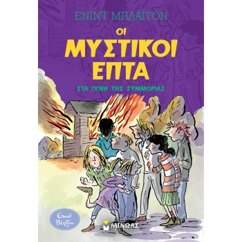 ΟΙ ΜΥΣΤΙΚΟΙ ΕΠΤΑ : ΣΤΑ ΙΧΝΗ ΤΗΣ ΣΥΜΜΟΡΙΑΣ