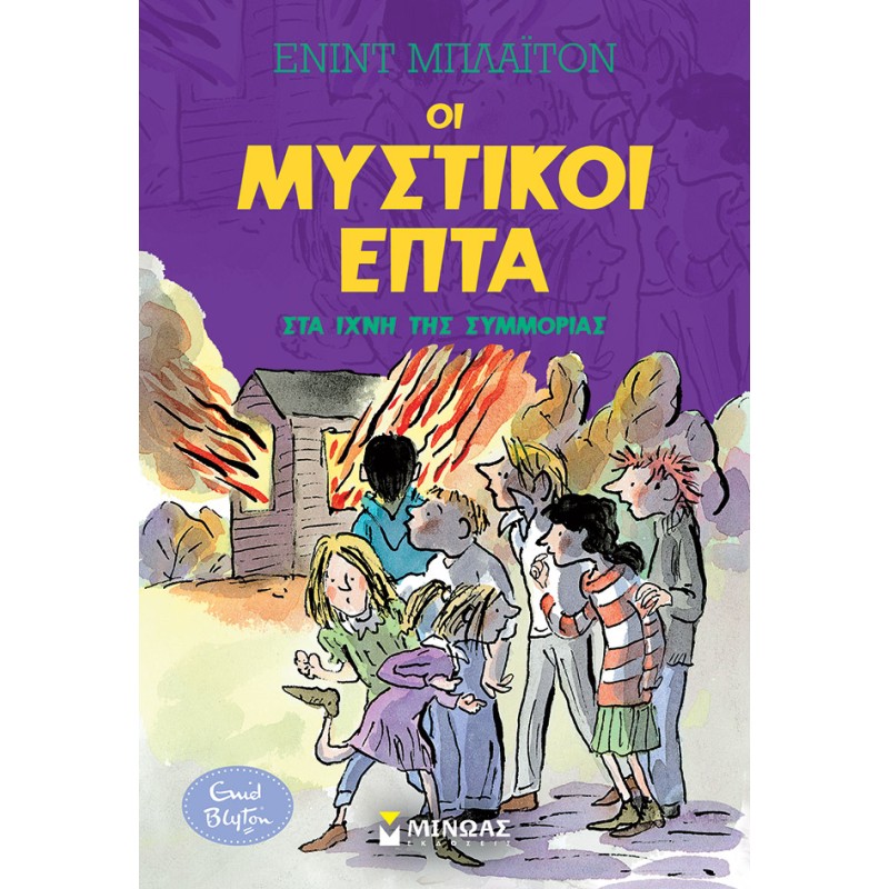 ΟΙ ΜΥΣΤΙΚΟΙ ΕΠΤΑ : ΣΤΑ ΙΧΝΗ ΤΗΣ ΣΥΜΜΟΡΙΑΣ