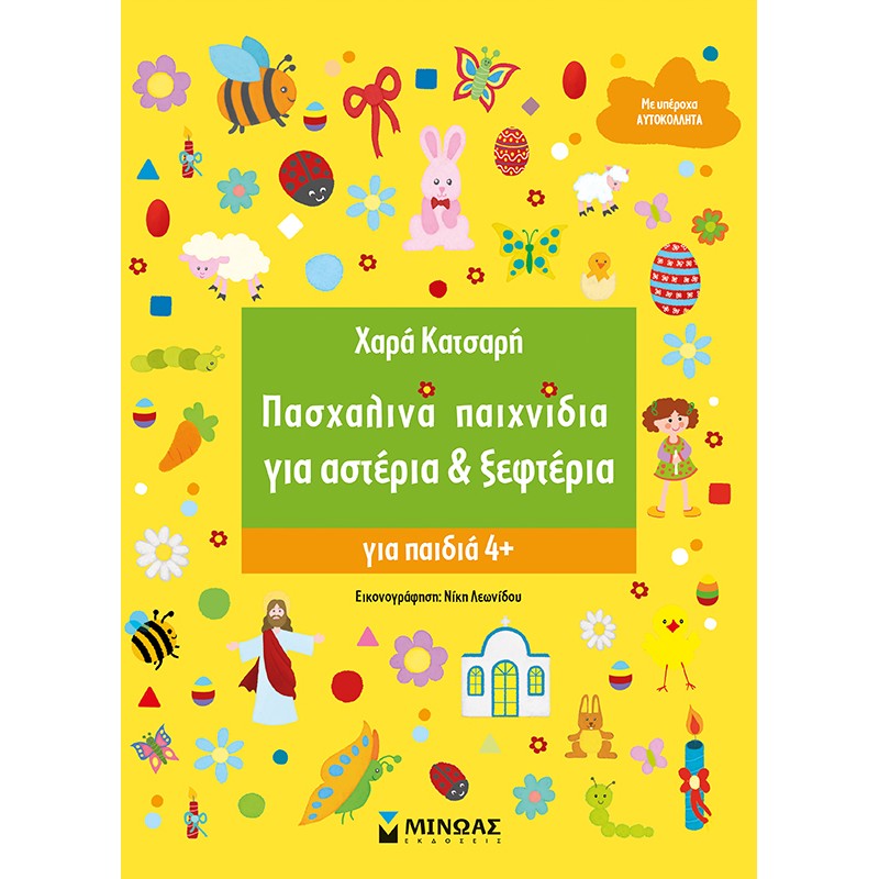 ΠΑΣΧΑΛΙΝΑ ΠΑΙΧΝΙΔΙΑ ΓΙΑ ΑΣΤΕΡΙΑ & ΞΕΦΤΕΡΙΑ