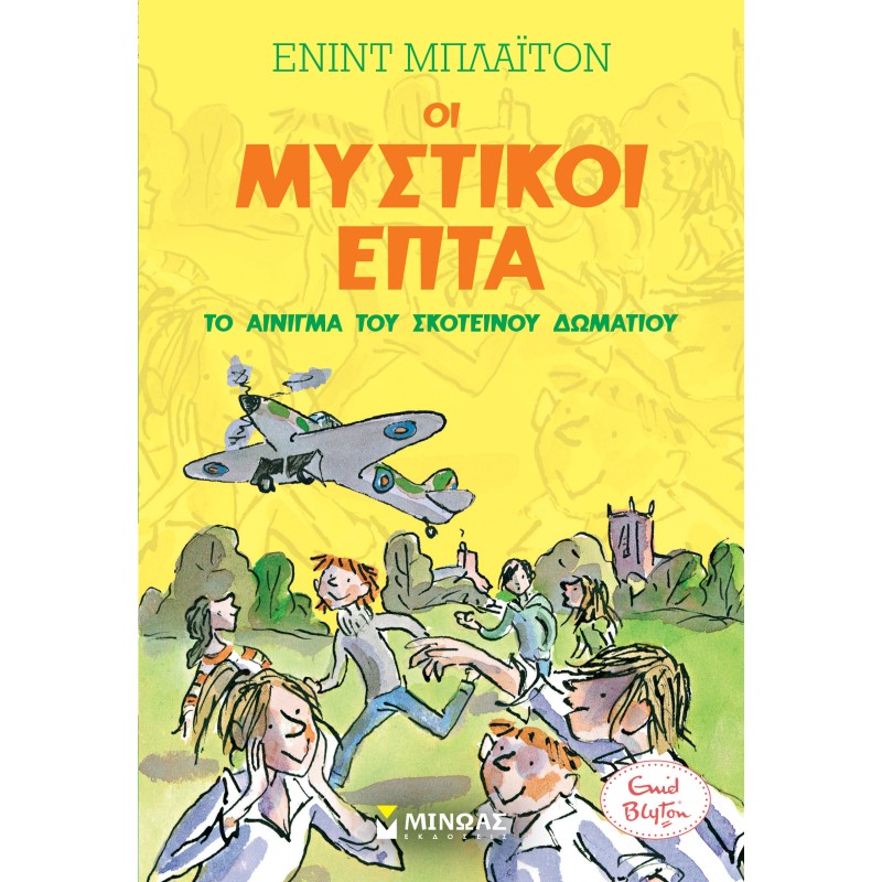 ΟΙ ΜΥΣΤΙΚΟΙ ΕΠΤΑ : ΤΟ ΑΙΝΙΓΜΑ ΤΟΥ ΣΚΟΤΕΙΝΟΥ ΔΩΜΑΤΙΟΥ