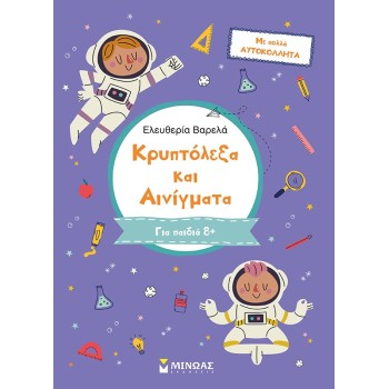 ΚΡΥΠΤΟΛΕΞΑ ΚΑΙ ΑΙΝΙΓΜΑΤΑ: ΓΙΑ ΠΑΙΔΙΑ 8+