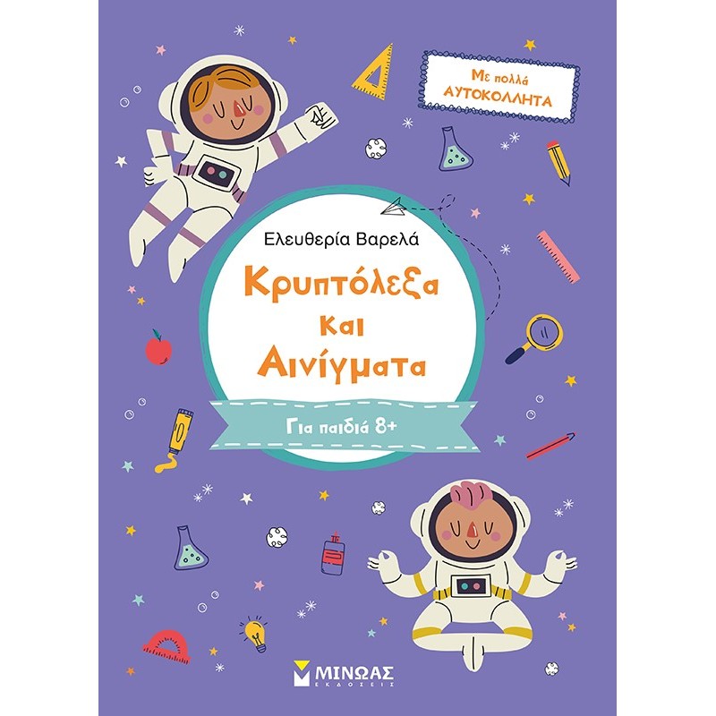 ΚΡΥΠΤΟΛΕΞΑ ΚΑΙ ΑΙΝΙΓΜΑΤΑ: ΓΙΑ ΠΑΙΔΙΑ 8+