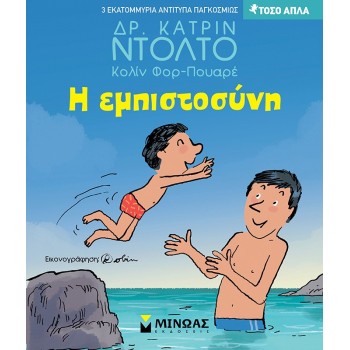 Η ΕΜΠΙΣΤΟΣΥΝΗ