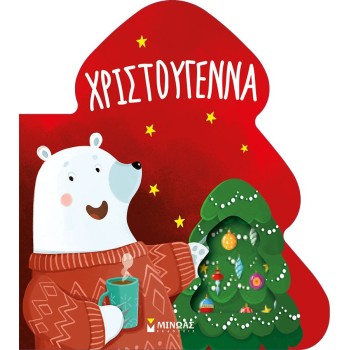  ΧΡΙΣΤΟΥΓΕΝΝΑ