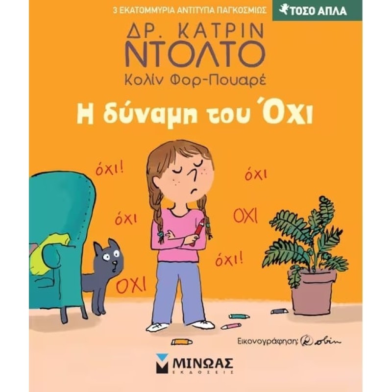 Η ΔΥΝΑΜΗ ΤΟΥ ΟΧΙ