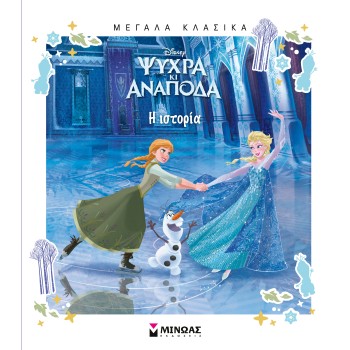 ΜΕΓΑΛΑ ΚΛΑΣΙΚΑ: ΨΥΧΡΑ ΚΙ ΑΝΑΠΟΔΑ, Η ΙΣΤΟΡΙΑ