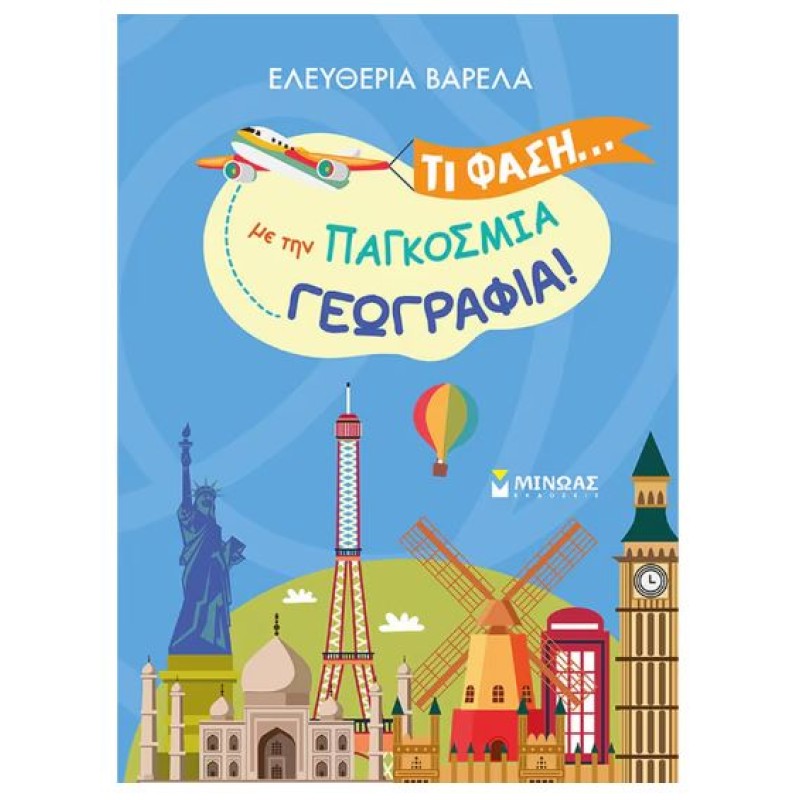 ΤΙ ΦΑΣΗ... ΜΕ ΤΗΝ ΠΑΓΚΟΣΜΙΑ ΓΕΩΓΡΑΦΙΑ!