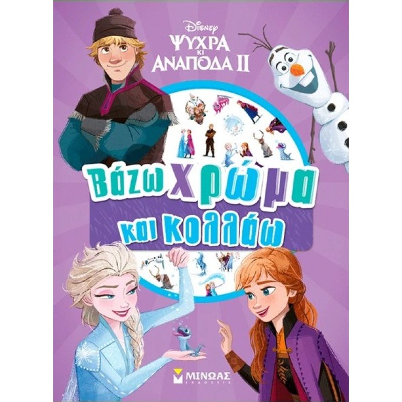 FROZEN II: ΒΑΖΩ ΧΡΩΜΑ ΚΑΙ ΚΟΛΛΑΩ