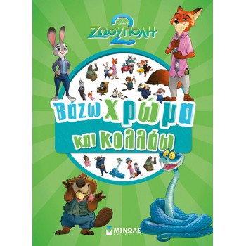 ΖΩΟΥΠΟΛΗ 2: ΒΑΖΩ ΧΡΩΜΑ ΚΑΙ ΚΟΛΛΑΩ