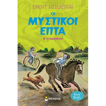 ΟΙ ΜΥΣΤΙΚΟΙ ΕΠΤΑ : H ΕΞΑΦΑΝΙΣΗ