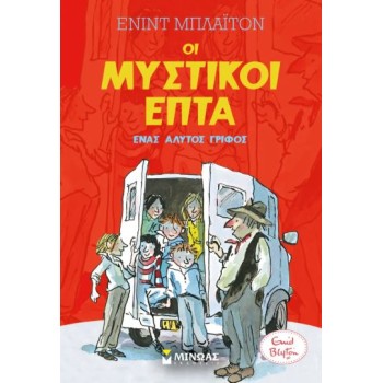 ΟΙ ΜΥΣΤΙΚΟΙ ΕΠΤΑ : ΕΝΑΣ ΑΛΥΤΟΣ ΓΡΙΦΟΣ