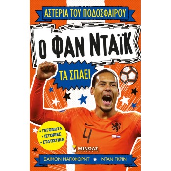 ΑΣΤΕΡΙΑ ΤΟΥ ΠΟΔΟΣΦΑΙΡΟΥ : Ο ΦΑΝ ΝΤΑΙΚ ΤΑ ΣΠΑΕΙ
