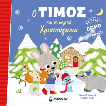 Ο ΤΙΜΟΣ ΚΑΙ ΤΑ ΜΑΓΙΚΑ ΧΡΙΣΤΟΥΓΕΝΝΑ