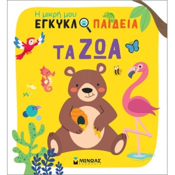 ΤΑ ΖΩΑ
