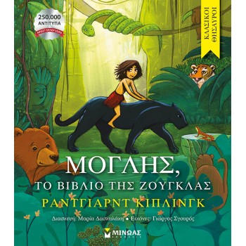 ΚΛΑΣΙΚΟΙ ΘΗΣΑΥΡΟΙ: ΜΟΓΛΗΣ, ΤΟ ΒΙΒΛΙΟ ΤΗΣ ΖΟΥΓΚΛΑΣ