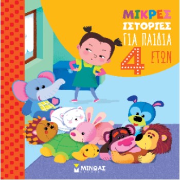 ΜΙΚΡΕΣ ΙΣΤΟΡΙΕΣ ΓΙΑ ΠΑΙΔΙΑ 4 ΕΤΩΝ