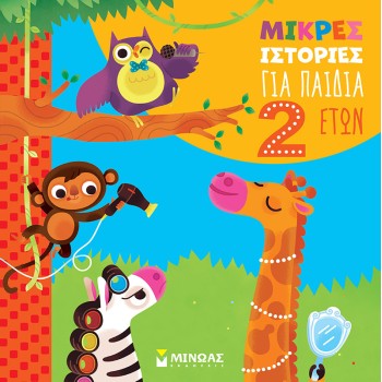 ΜΙΚΡΕΣ ΙΣΤΟΡΙΕΣ ΓΙΑ ΠΑΙΔΙΑ 2 ΕΤΩΝ