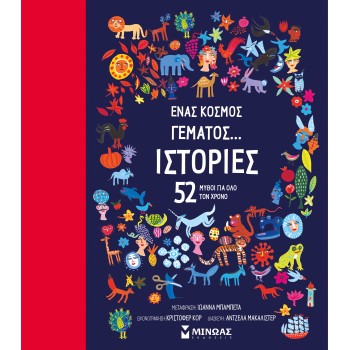 ΈΝΑΣ ΚΟΣΜΟΣ ΓΕΜΑΤΟΣ... ΙΣΤΟΡΙΕΣ