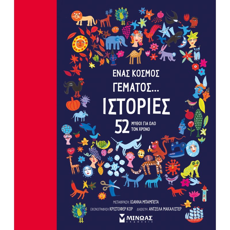 ΈΝΑΣ ΚΟΣΜΟΣ ΓΕΜΑΤΟΣ... ΙΣΤΟΡΙΕΣ