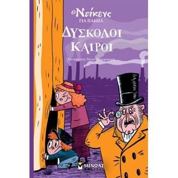 Ο ΝΤΙΚΕΝΣ ΓΙΑ ΠΑΙΔΙΑ : ΔΥΣΚΟΛΟΙ ΚΑΙΡΟΙ