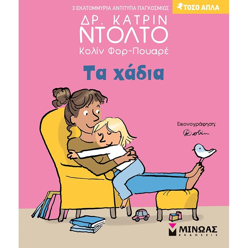 ΤΑ ΧΑΔΙΑ