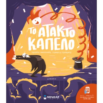 ΤΟ ΑΤΑΚΤΟ ΚΑΠΕΛΟ