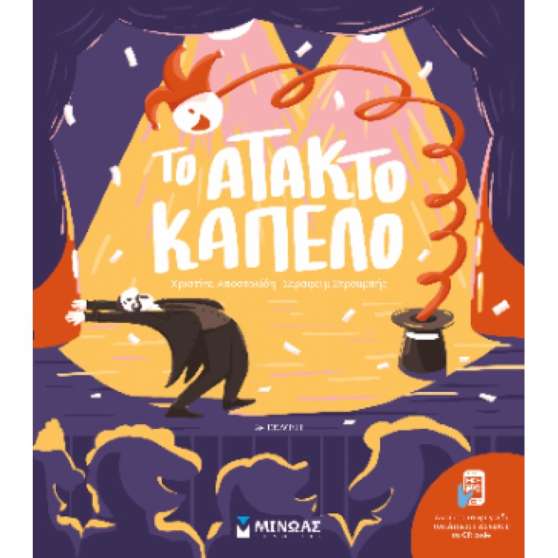 ΤΟ ΑΤΑΚΤΟ ΚΑΠΕΛΟ